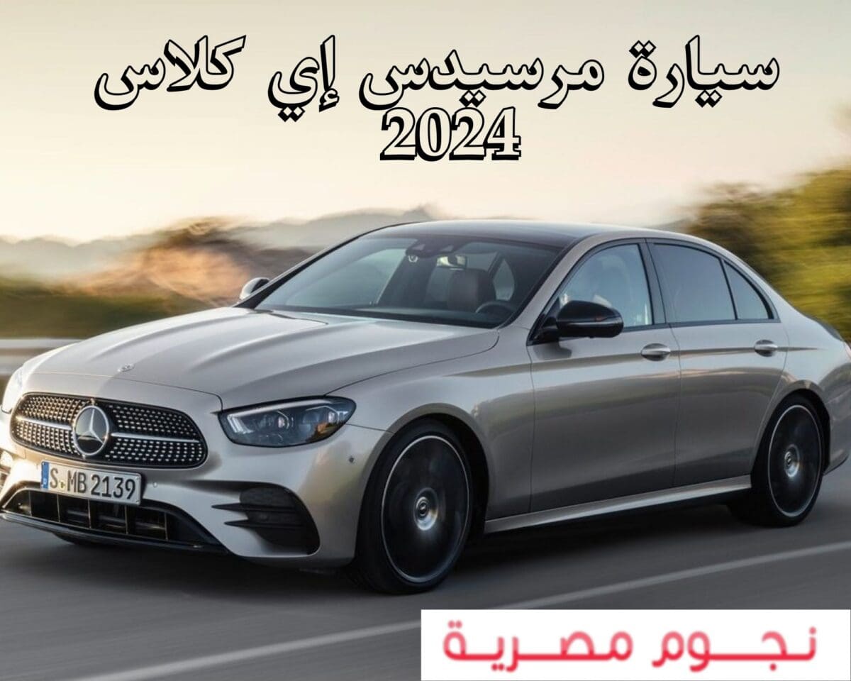 سيارة مرسيدس إي كلاس 2024