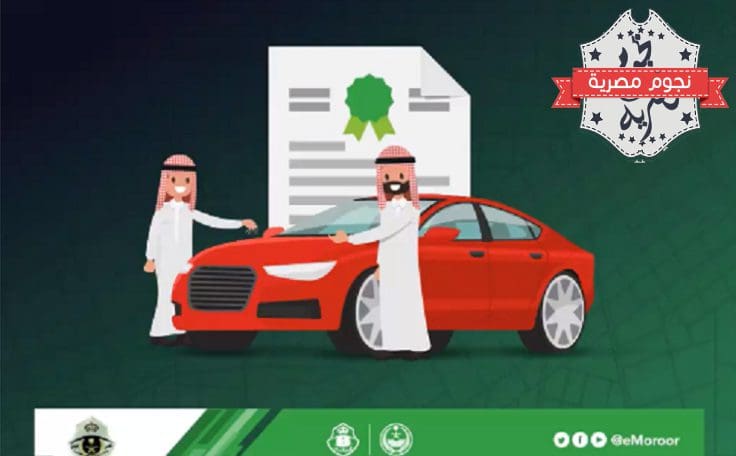 شروط إصدار تفويض خارجي للمركبات الخاصة