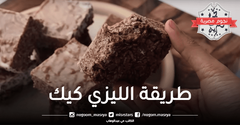 طريقة عمل الليزي كيك