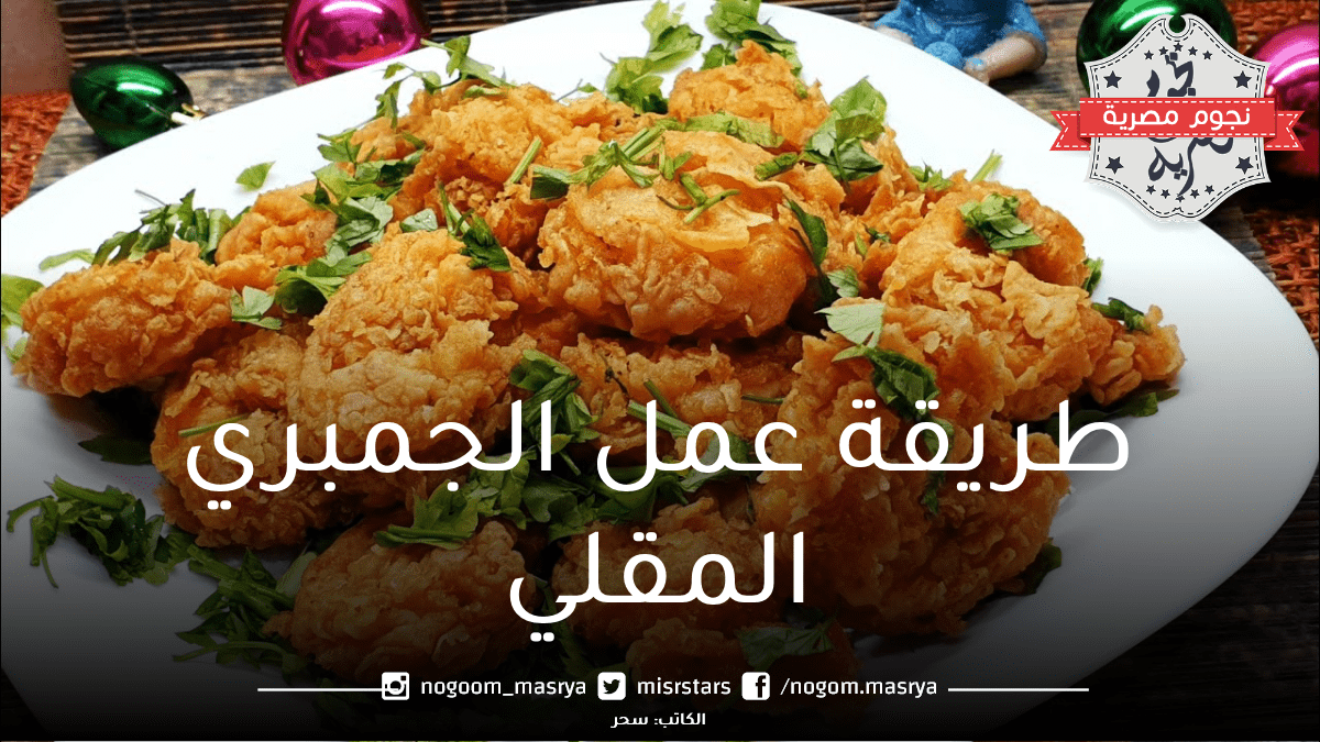 طريقة عمل الجمبري المقلي