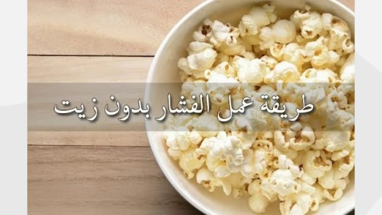 طريقة عمل الفشار الصحي بدون زيت