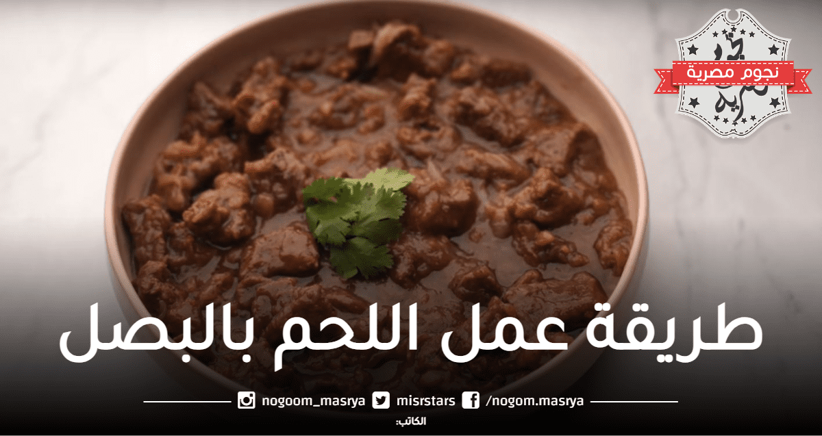 طريقة عمل اللحم بالبصل في البيت