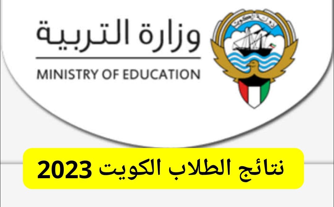 هنا "رابط" الاستعلام عن نتائج طلاب الإبتدائي في الكويت لعام 2023 بالرقم المدني