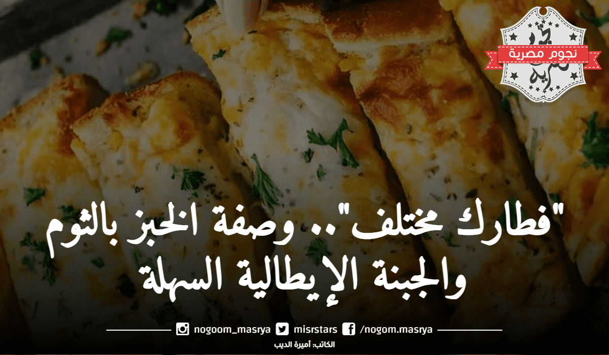 وصفة الخبز بالثوم والجبنة