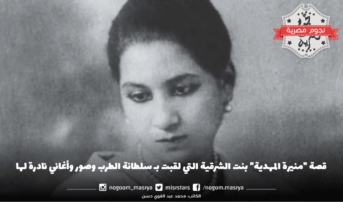 منيرة المهدية