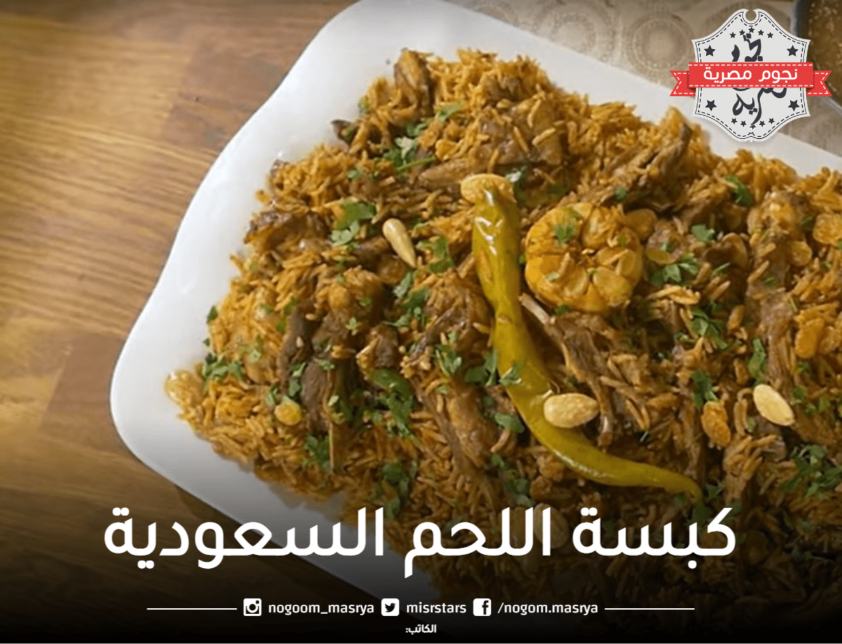 طريقة عمل كبسة اللحم السعودية