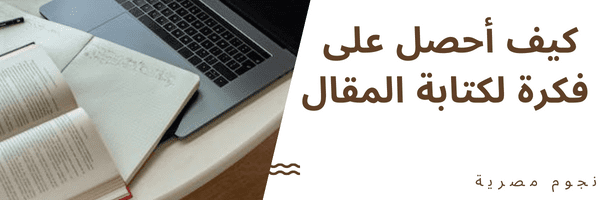 كيفية استنباط افكار لكتابة المحتوى