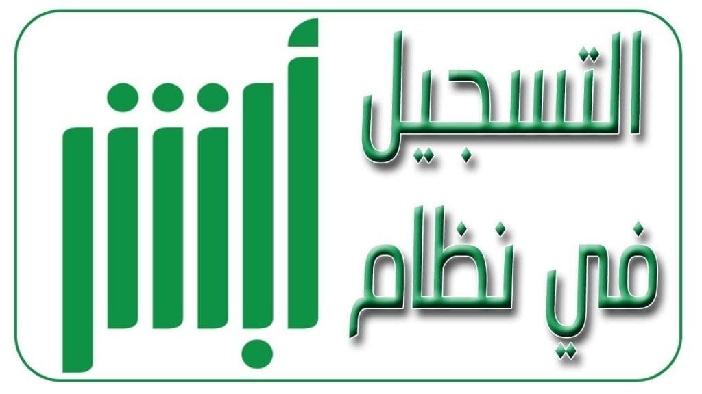 كيفية التسجيل في أبشر للمقيمين