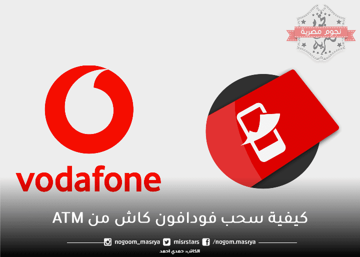 سحب فودافون كاش من atm