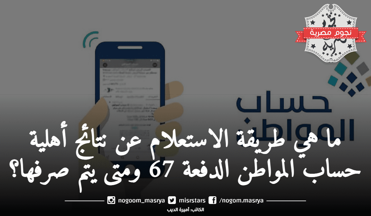 الاستعلام عن نتائج أهلية حساب المواطن