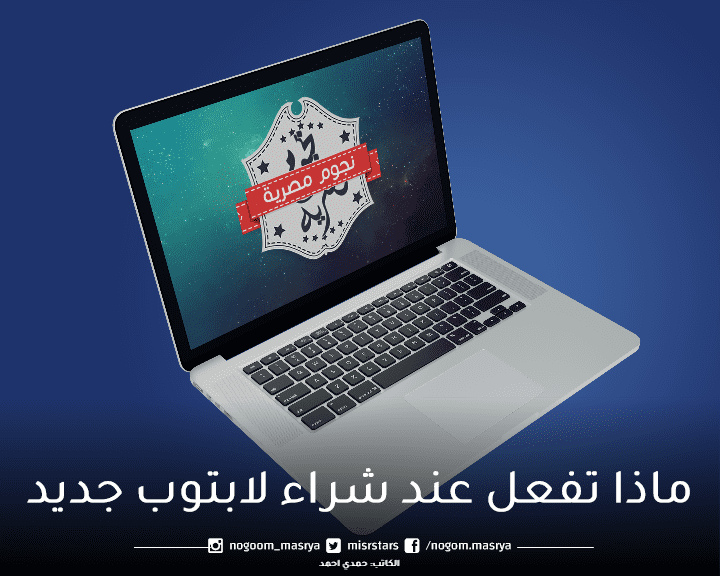 ماذا تفعل عند شراء لاب توب جديد