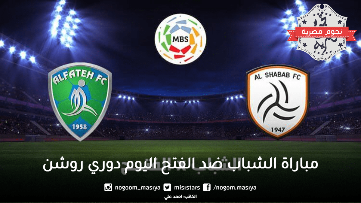 مباراة الشباب ضد الفتح اليوم دوري روشن