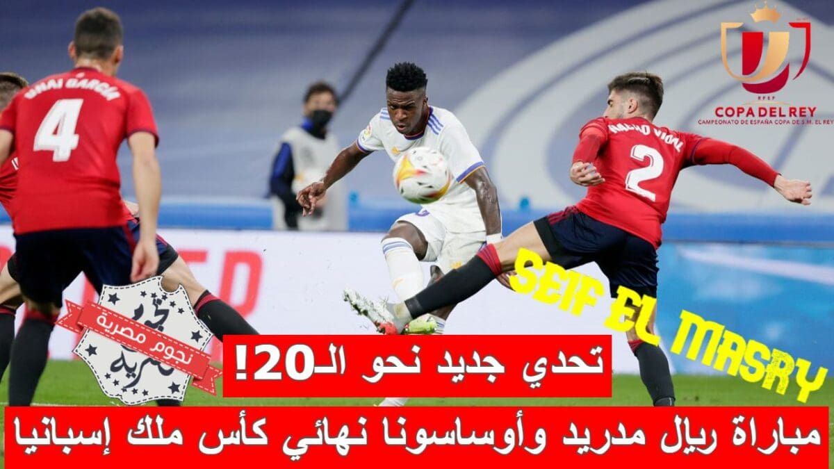 مباراة ريال مدريد وأوساسونا في نهائي كأس ملك إسبانيا