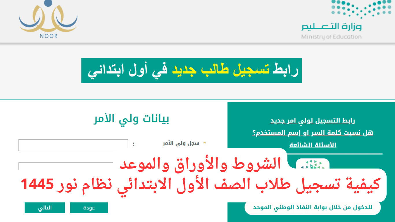 كيفية تسجيل طلاب الصف الأول الابتدائي نظام نور 1445