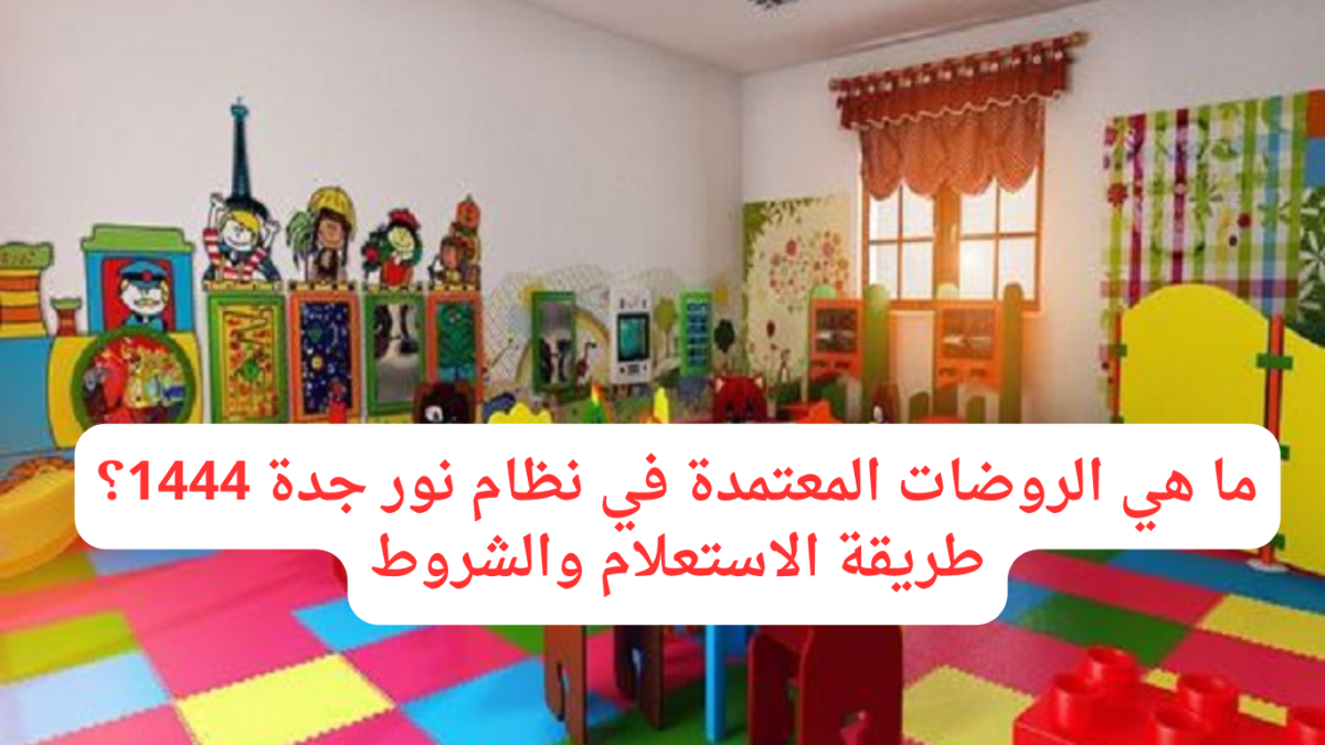 الروضات المعتمدة في نظام نور جدة 1444