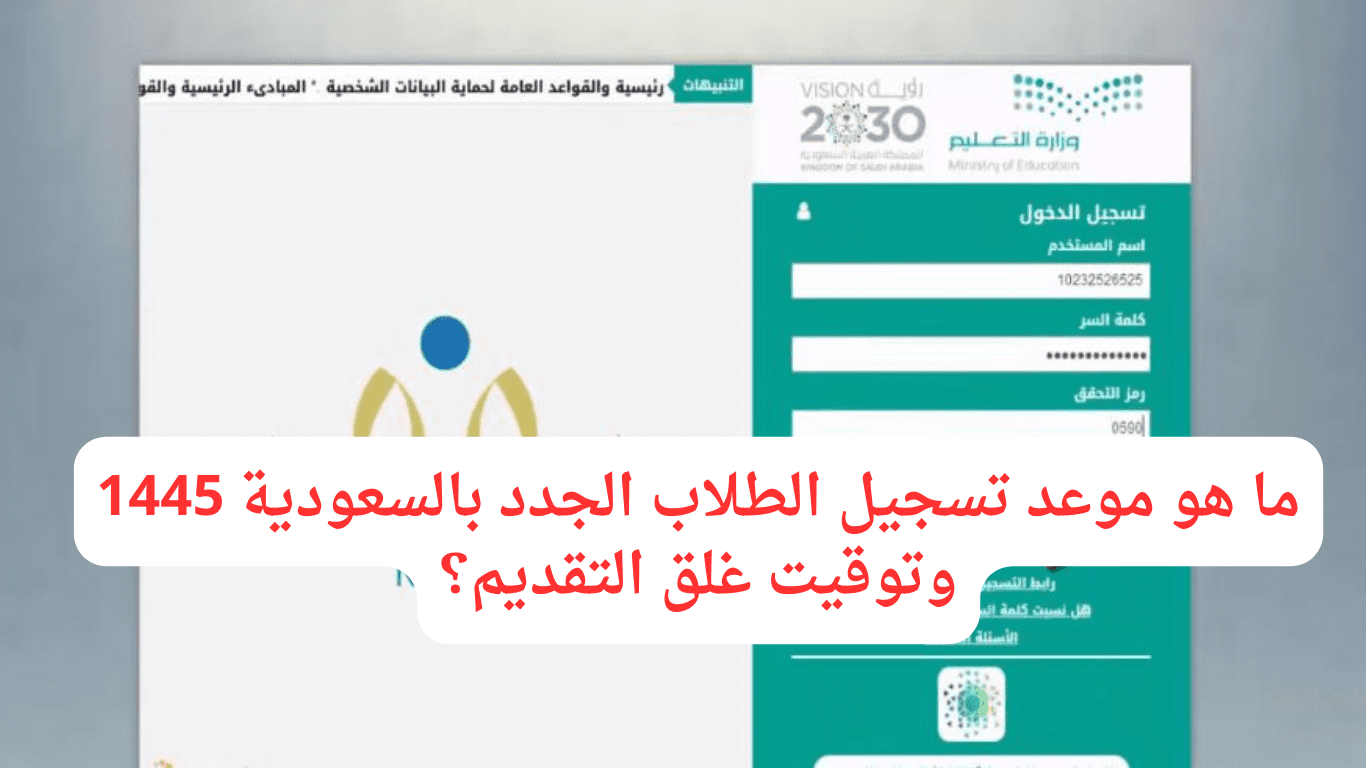 ما هو موعد تسجيل الطلاب الجدد بالسعودية 1445