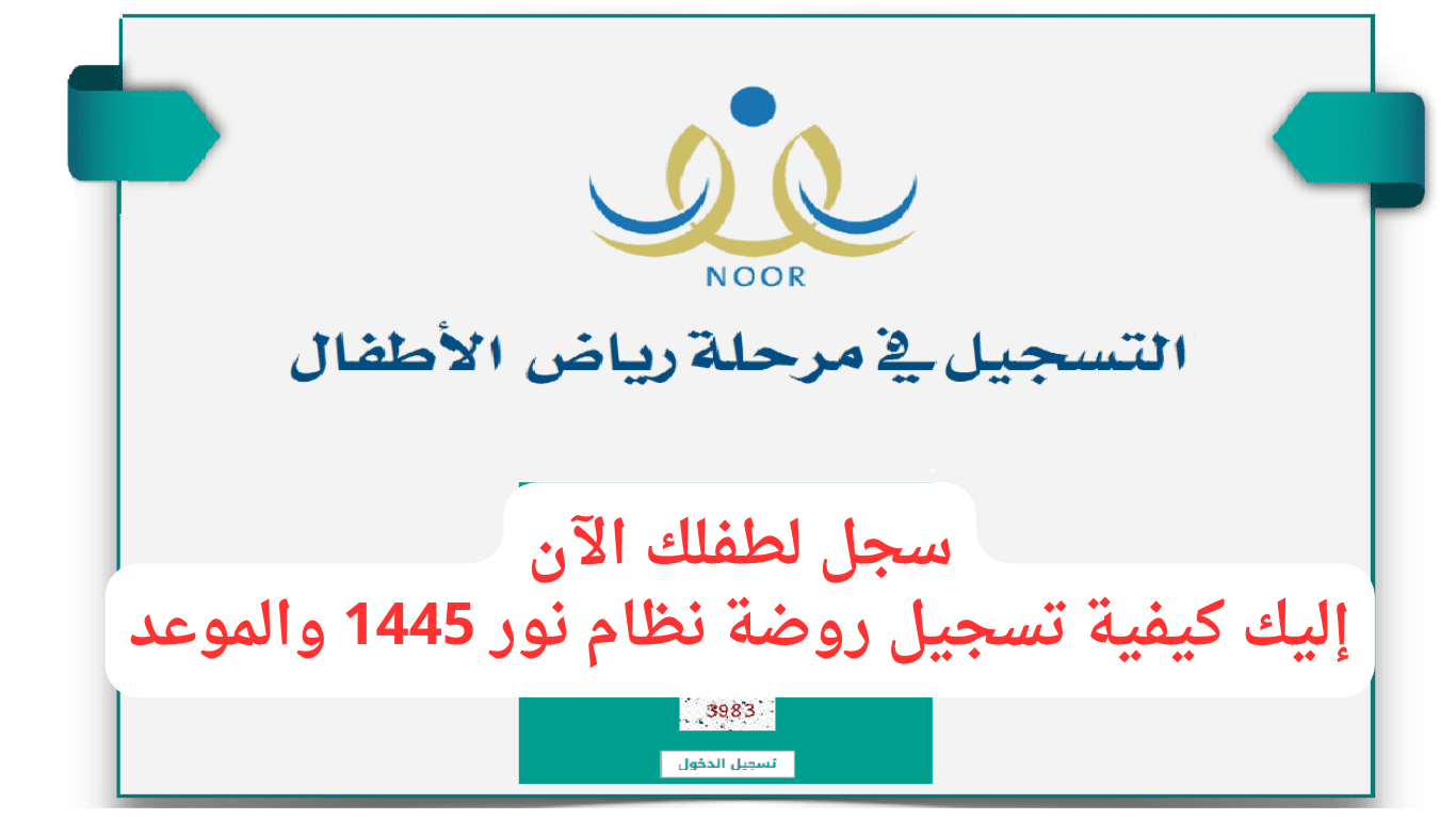 تسجيل روضة نظام نور 1445