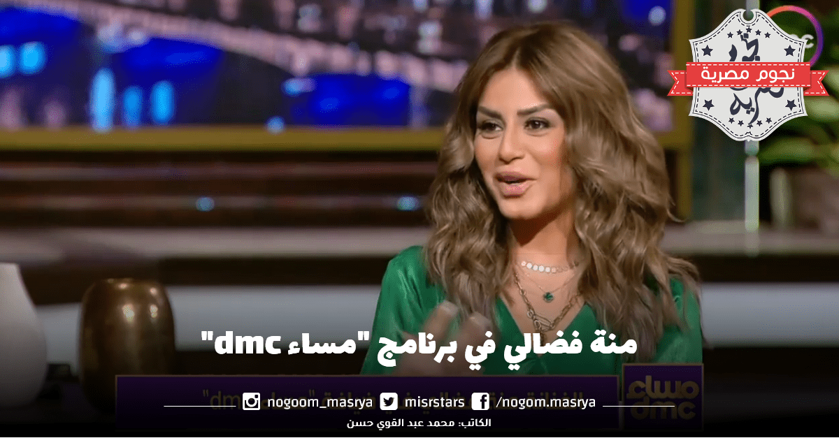 منة فضالي