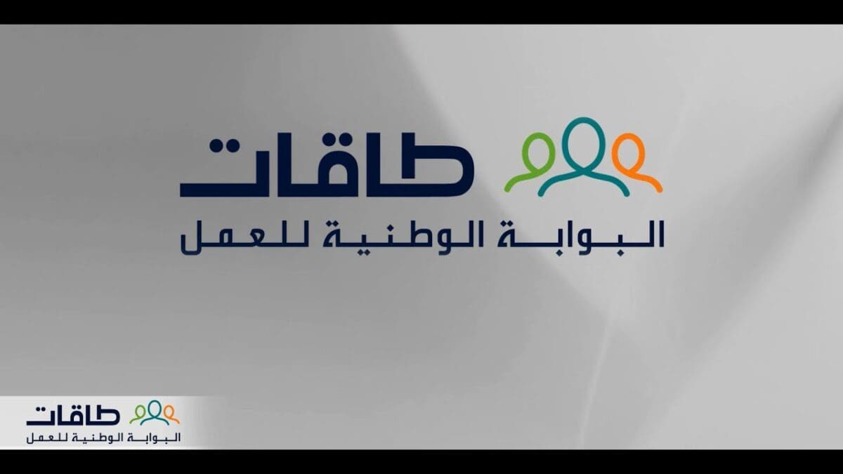 شروط وكيفية التواصل مع منصة taqat الحكومية