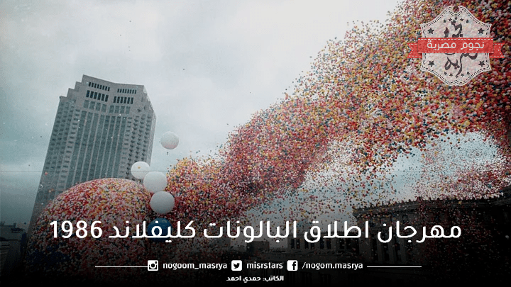مهرجان-اطلاق-البالونات-كليفلاند-1986