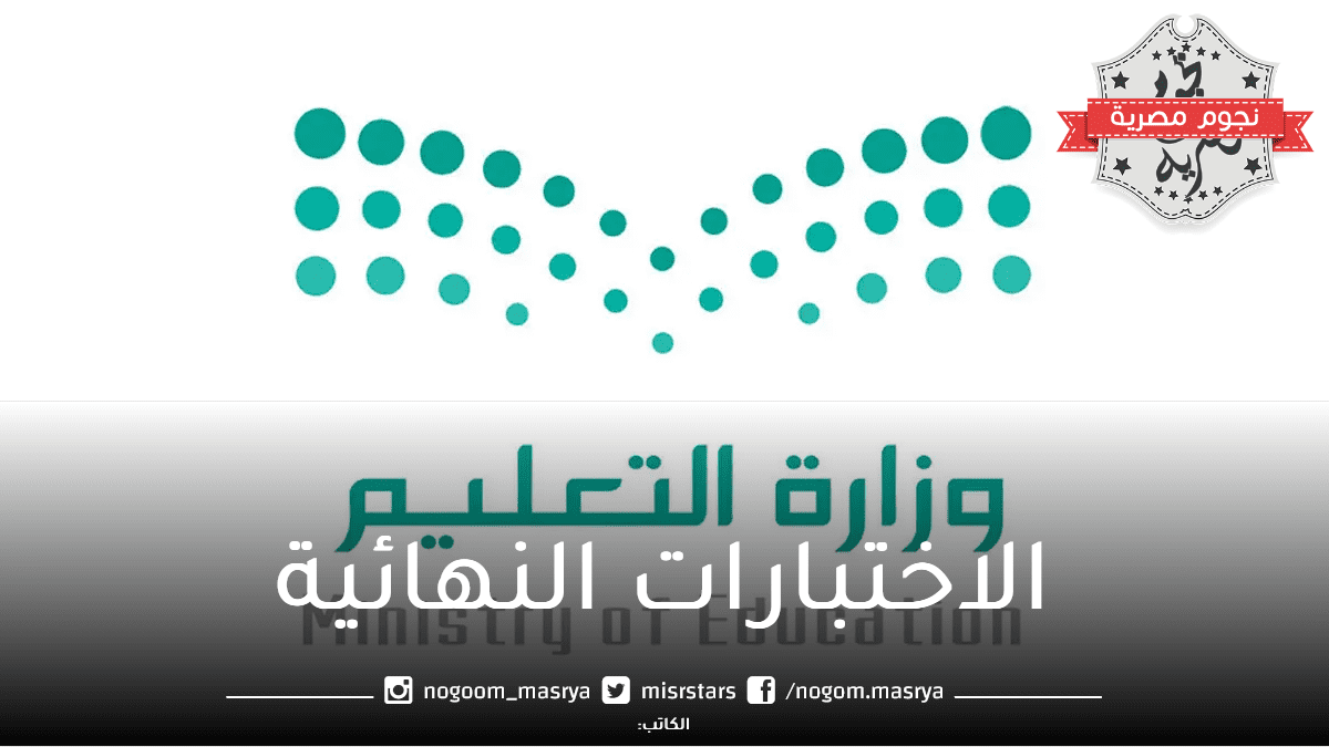 موعد بداية الاختبارات النهائية الترم الثالث 1444 وفق إعلان وزارة التعليم