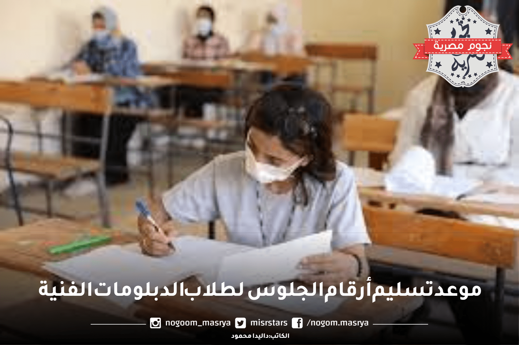 موعد تسليم أرقام الجلوس لطلاب الدبلومات الفنية