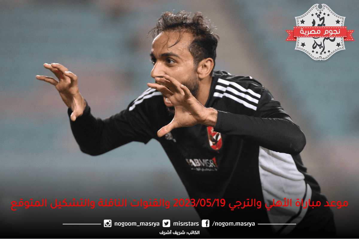 موعد-مباراة-الأهلي-والترجي-2023_05_19-والقنوات-الناقلة-والتشكيل-المتوقع