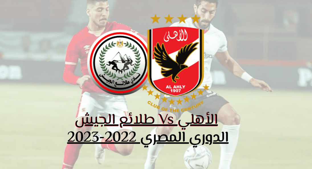الاهلي وطلائع الجيش