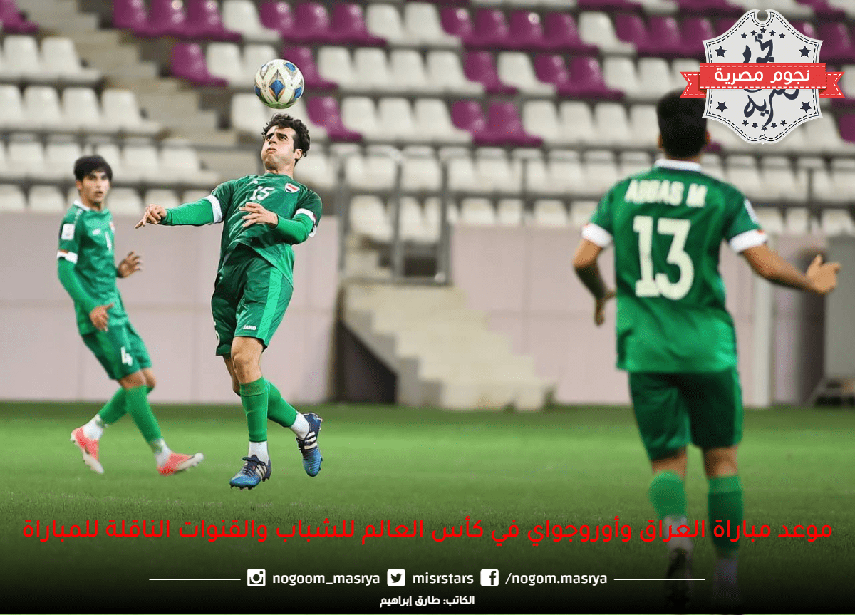 موعد-مباراة-العراق-وأوروجواي-في-كأس-العالم-للشباب-والقنوات-الناقلة-للمباراة