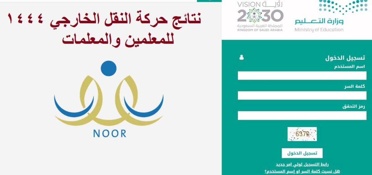 نتائج النقل الخارجي 1444