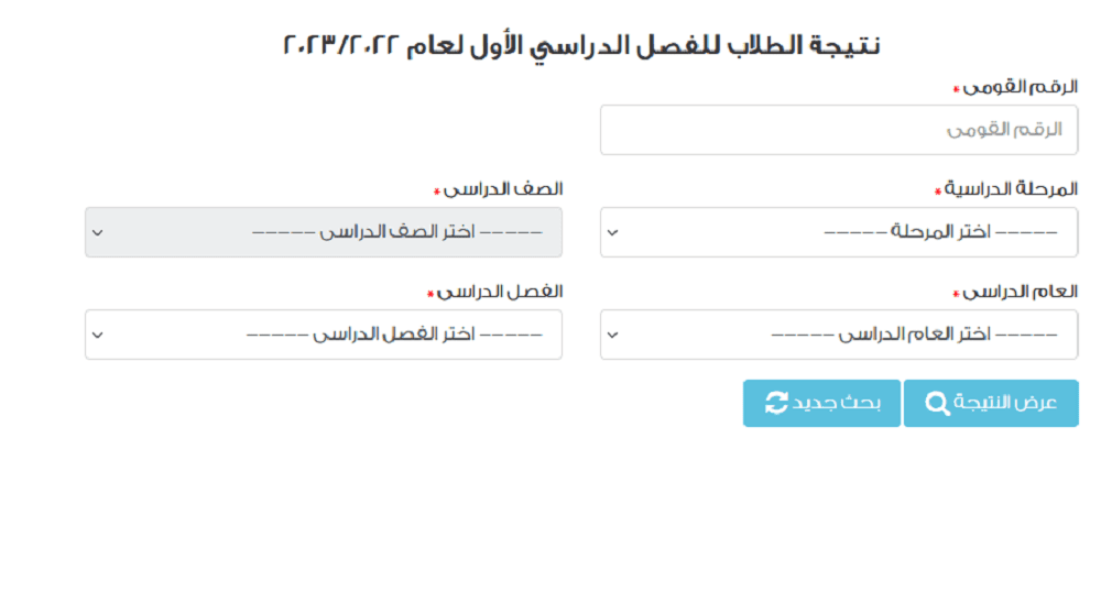 استعلام نتيجة الصف الرابع والخامس الابتدائي 2023 محافظة القاهرة