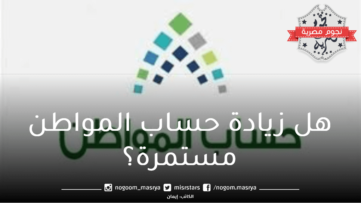هل زيادة حساب المواطن مستمرة؟