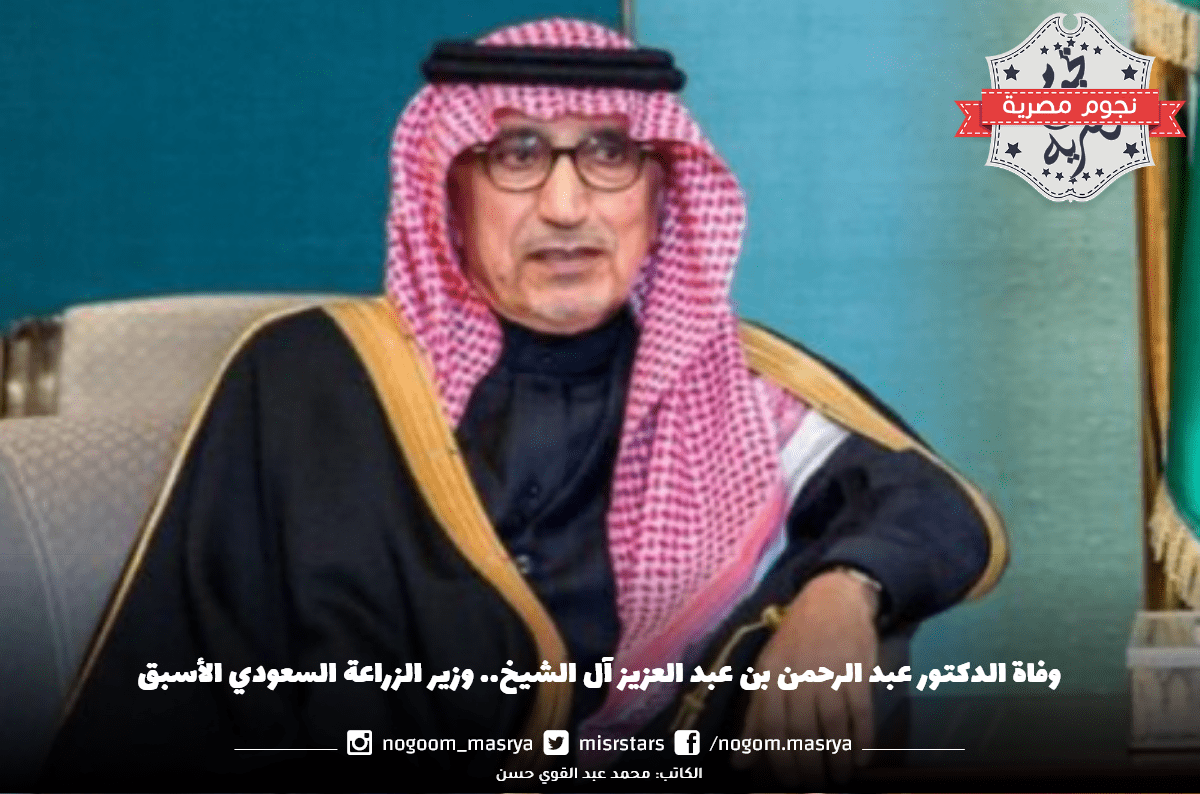وفاة الدكتور عبد الرحمن بن عبد العزيز آل الشيخ