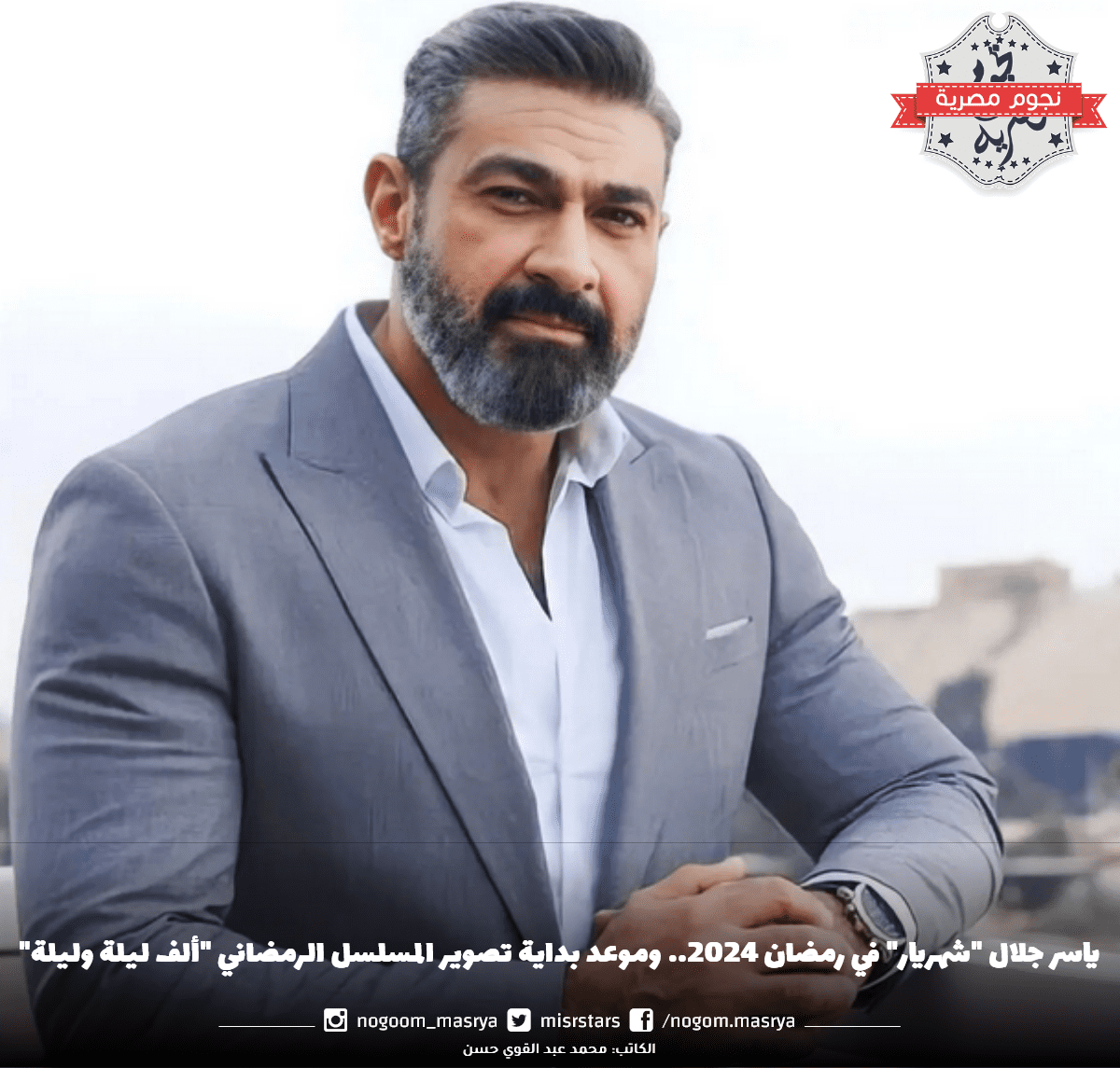 ياسر جلال شهريار في رمضان 2024