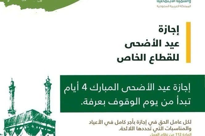 إجازة عيد الأضحى في السعودية