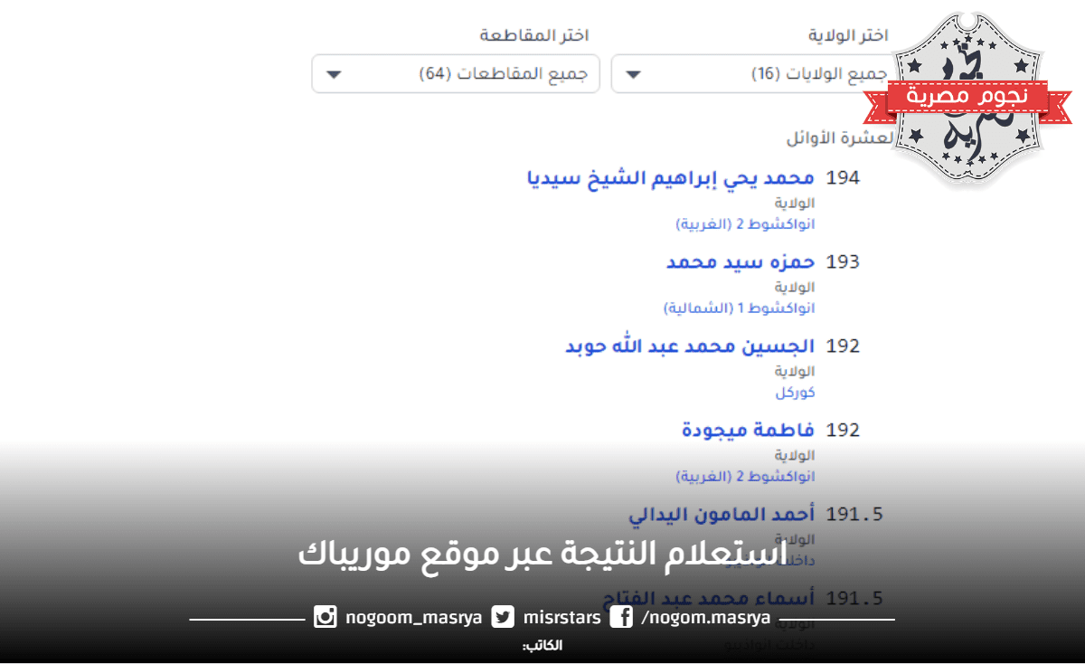 استعلام-النتيجة-عبر-موقع-موريباك (2)
