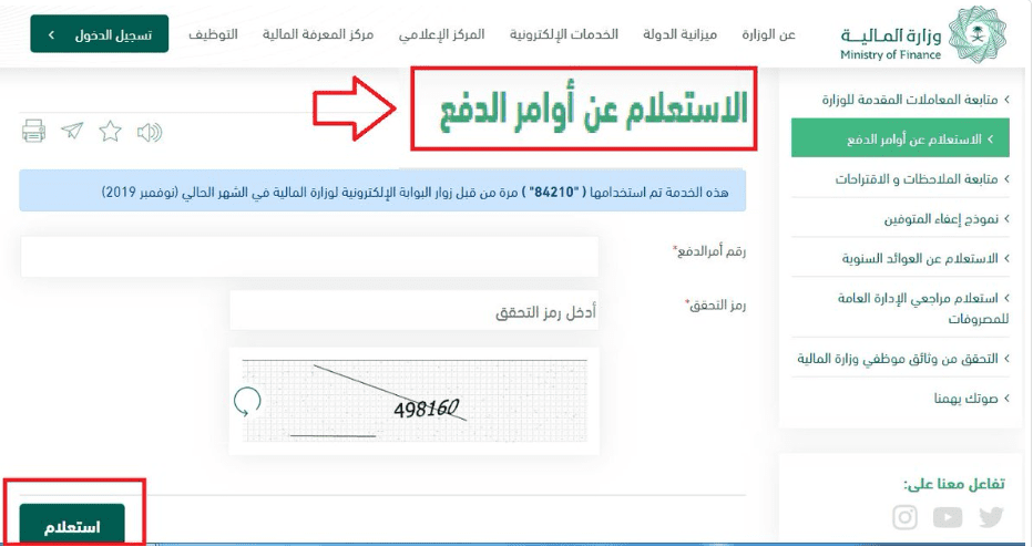 الاستعلام عن اوامر الدفع