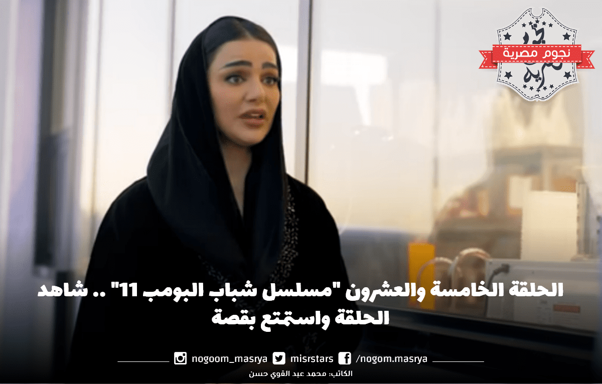 مسلسل شباب البومب 11