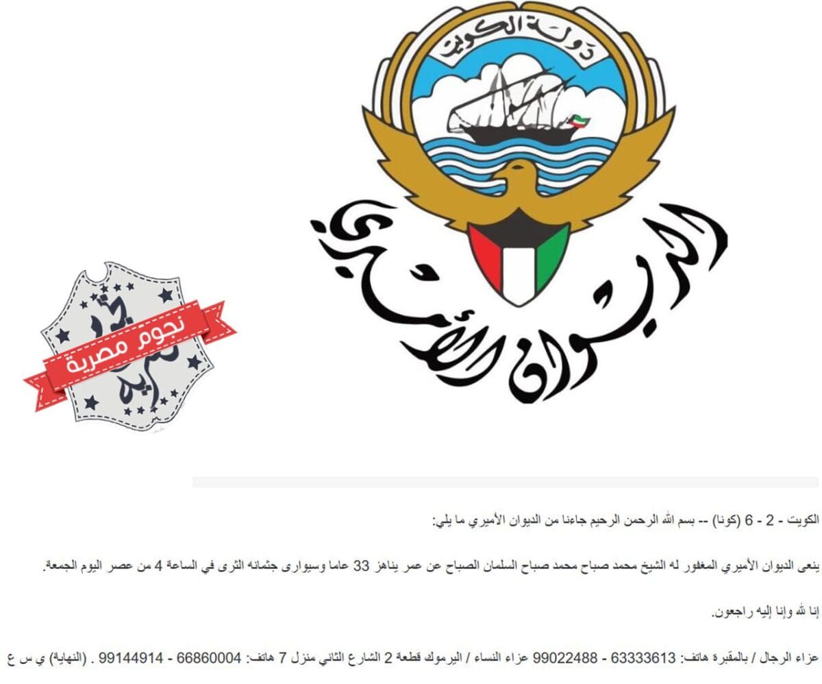 الديوان الأميري الكويتي ينعى المغفور له الشيخ محمد صباح محمد صباح السلمان الصباح نقلًا عن كونا