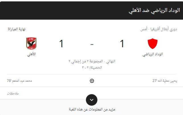 عاجل| الأهلي بطلاً لدوري أبطال أفريقيا للمرة الـ11 بنتيجة (3-2).. فيديو