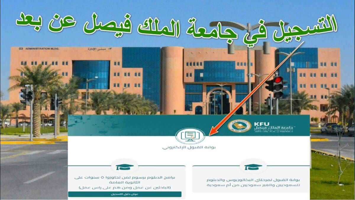 بكالوريوس عن بعد جامعة الملك فيصل