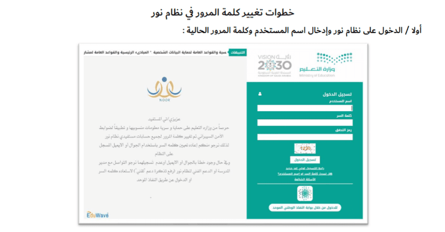 تغيير كلمة السر في نظام نور للطلاب