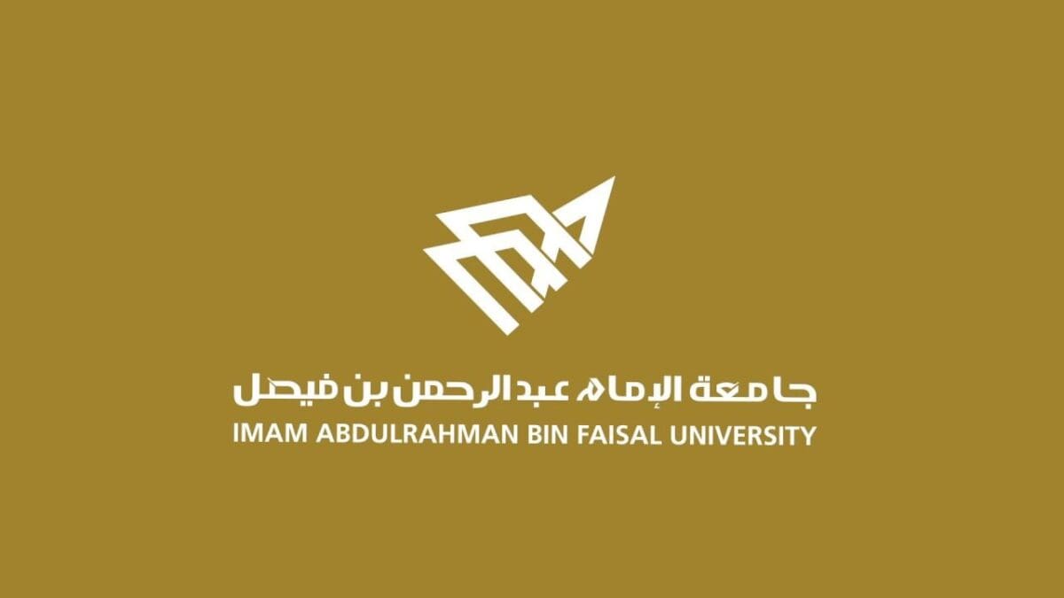  جامعة الامام عبدالرحمن بن فيصل 