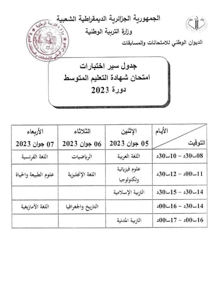 جدول امتحانات شهادة التعليم المتوسط