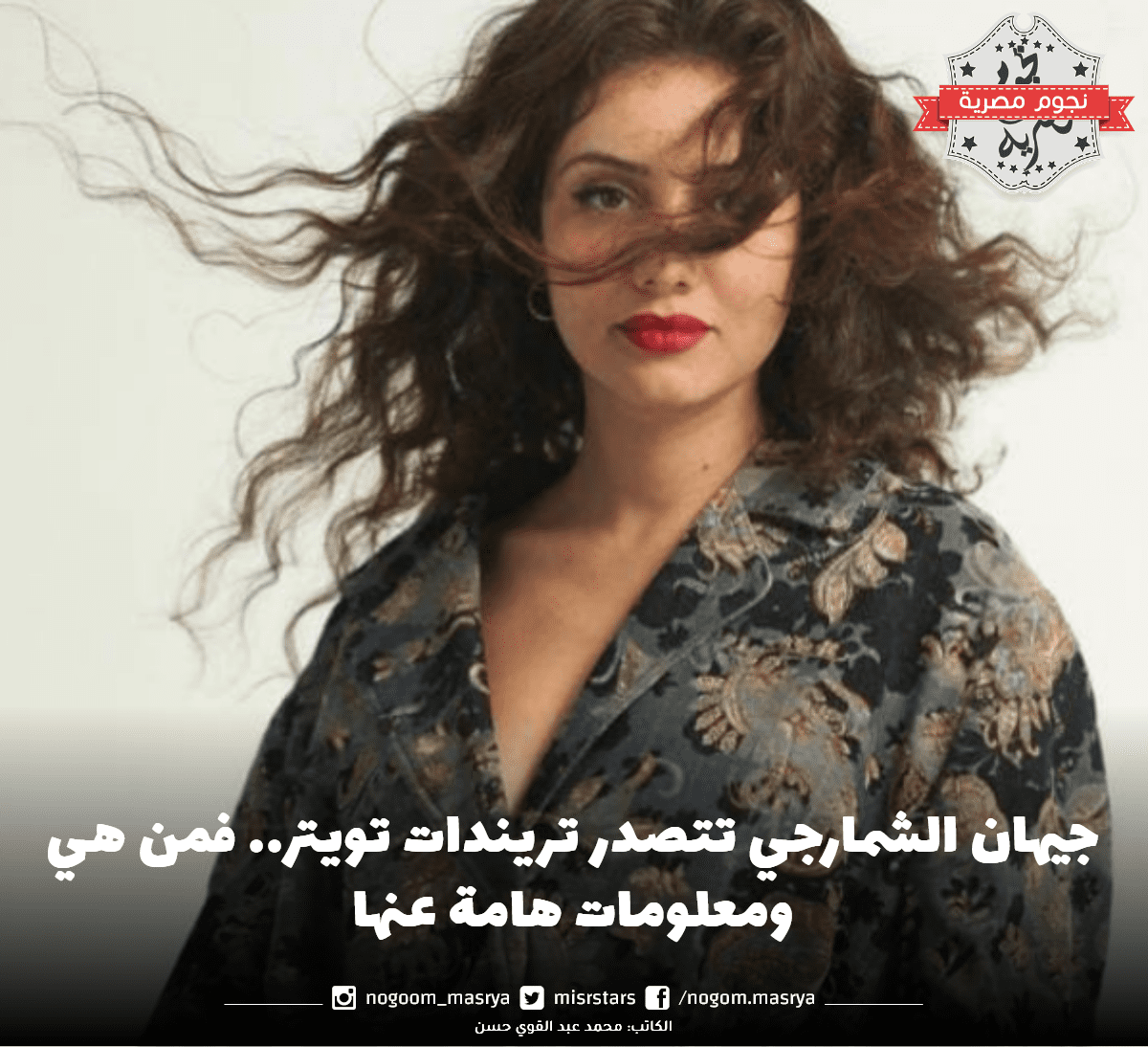 جيهان الشمارجي