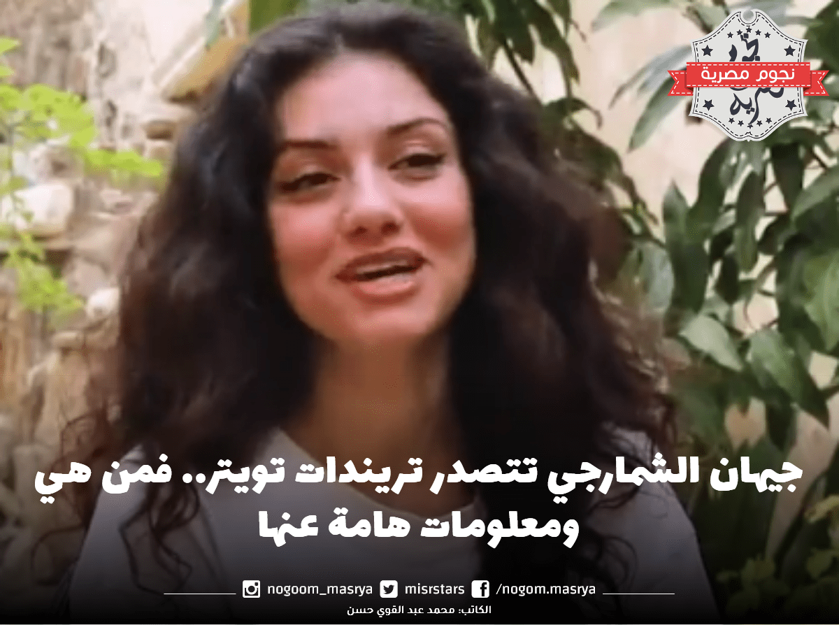 جيهان الشمارجي