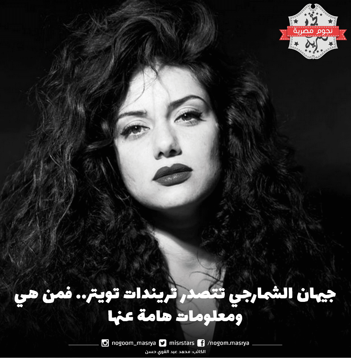 جيهان الشمارجي