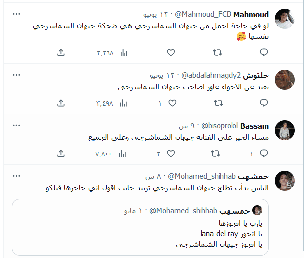 جيهان الشمارجي