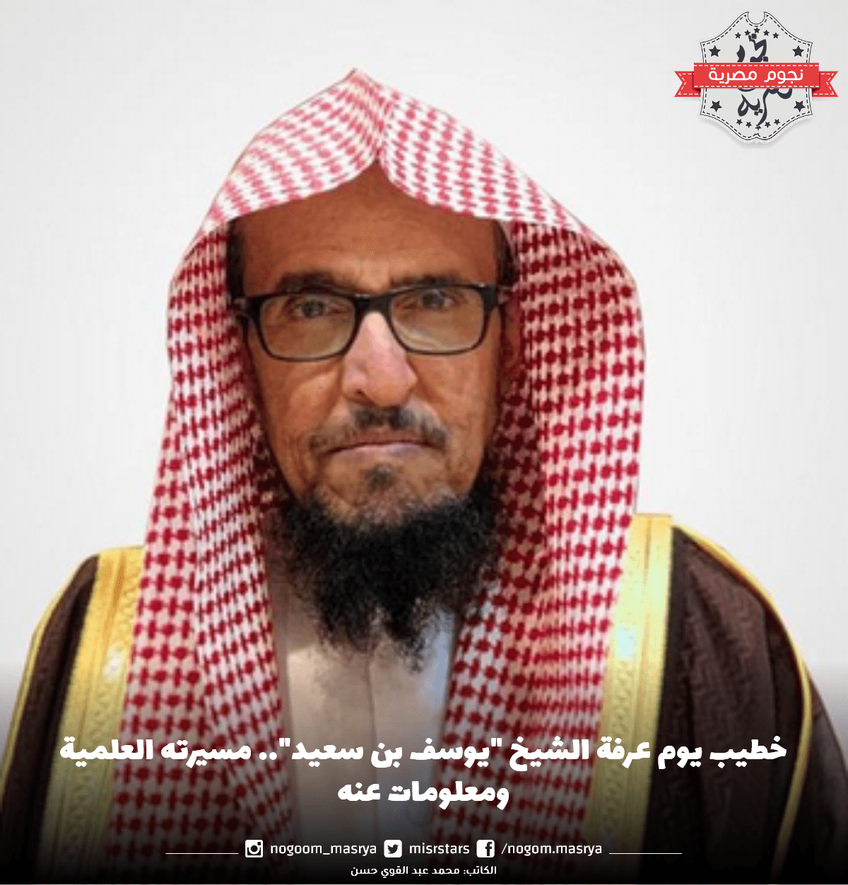 خطيب يوم عرفة الشيخ "يوسف بن سعيد"