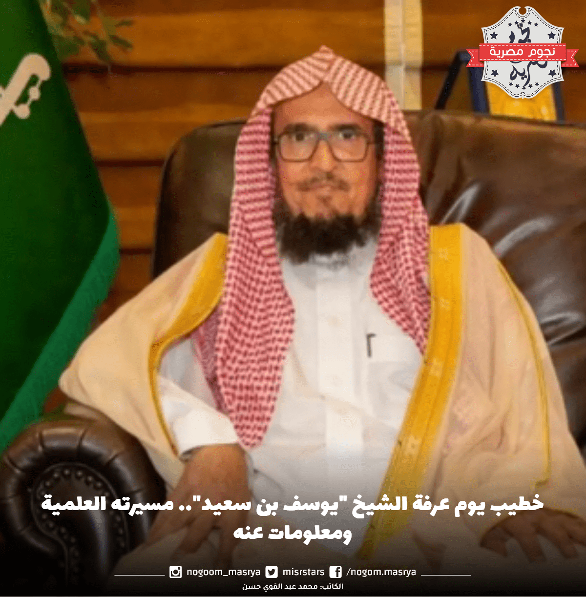 خطيب يوم عرفة الشيخ "يوسف بن سعيد"